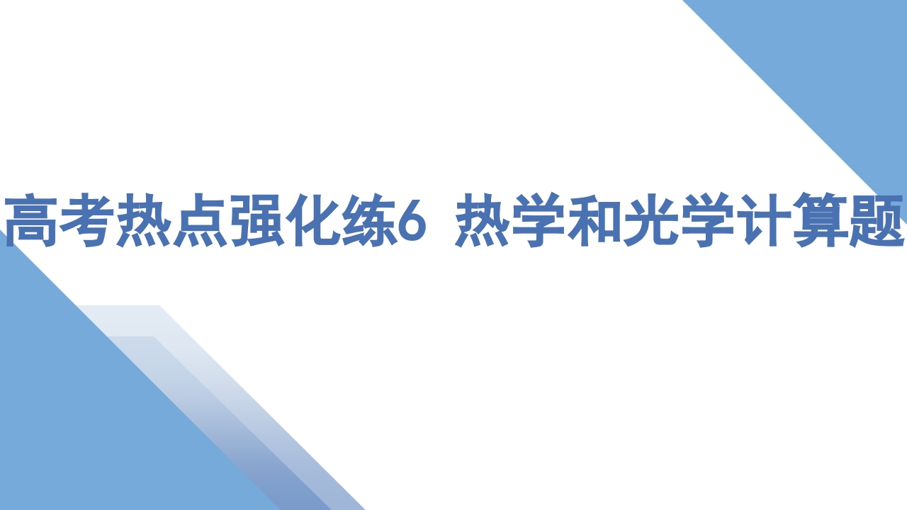 4高考热点强化练6热学和光学计算题