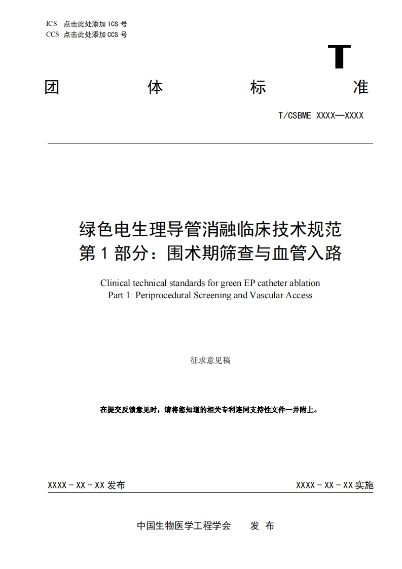 4：-2《绿色电生理导管消融临床技术规范-第1部分：围术期筛查与血管入路》（主要起草单位：安贞医院）-V7_28CLH-8_11JCY(2)