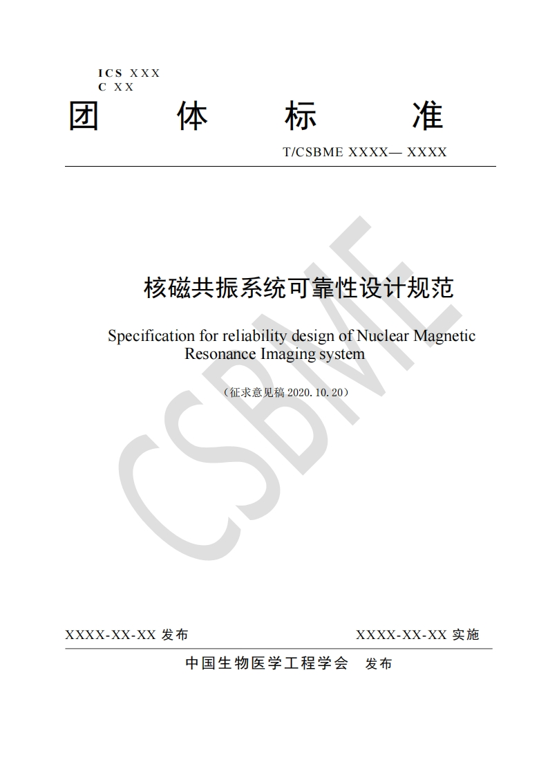 4：《核磁共振系统可靠性设计规范》-