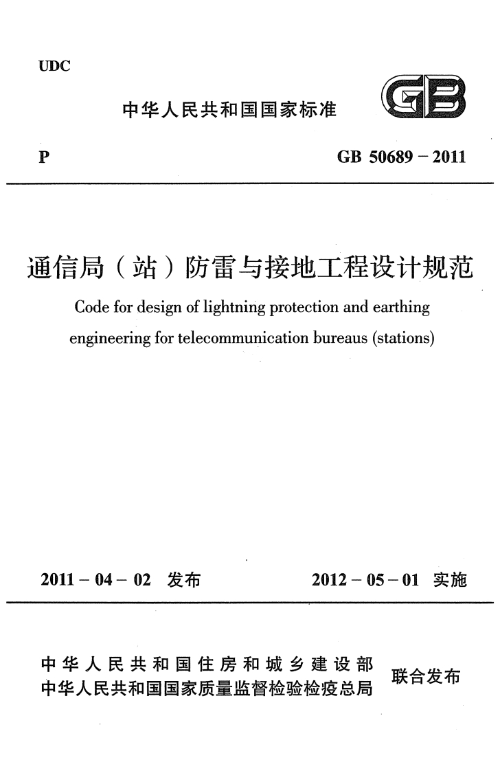 5-1-GB-50689-2011：通信局(站)防雷与接地工程设计规范