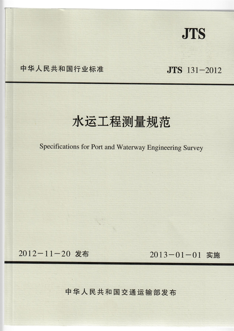 5-1-JTS-131-2012：水运工程测量规范