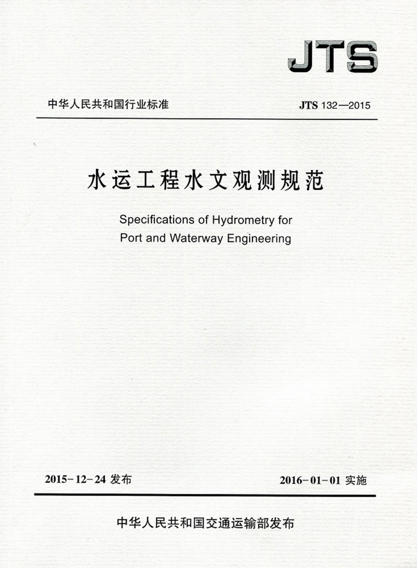 5-1-JTS-132-2015：水运工程水文观测规范