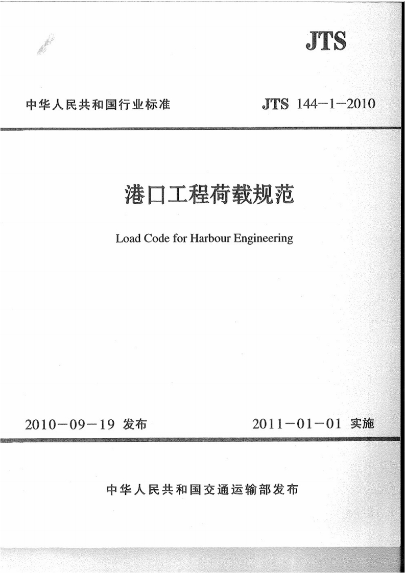 5-1-JTS-144-1-2010：港口工程荷载规范