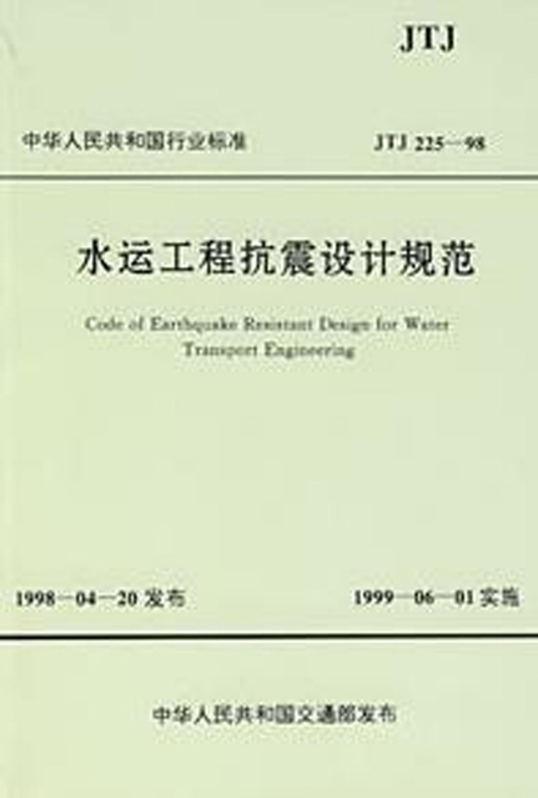 5-1-JTS-146-2012：水运工程抗震设计规范