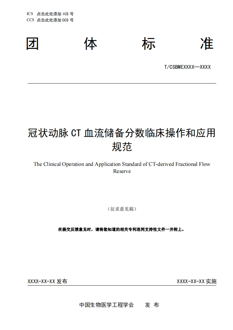 5-1、-冠状动脉CT血流储备分数临床操作和应用规范