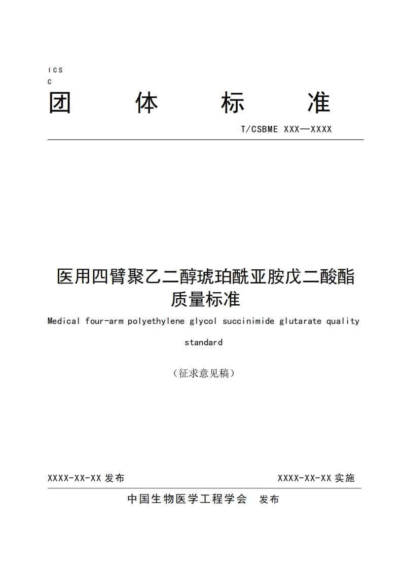 5-1：医用四臂聚乙二醇琥珀酰亚胺戊二酸酯质量标准（）