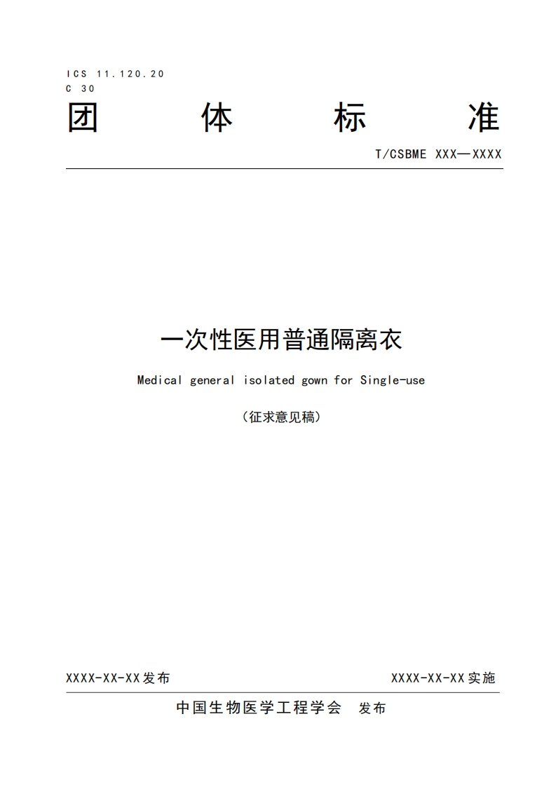 5-1：（团标文本）一次性普通医用隔离衣