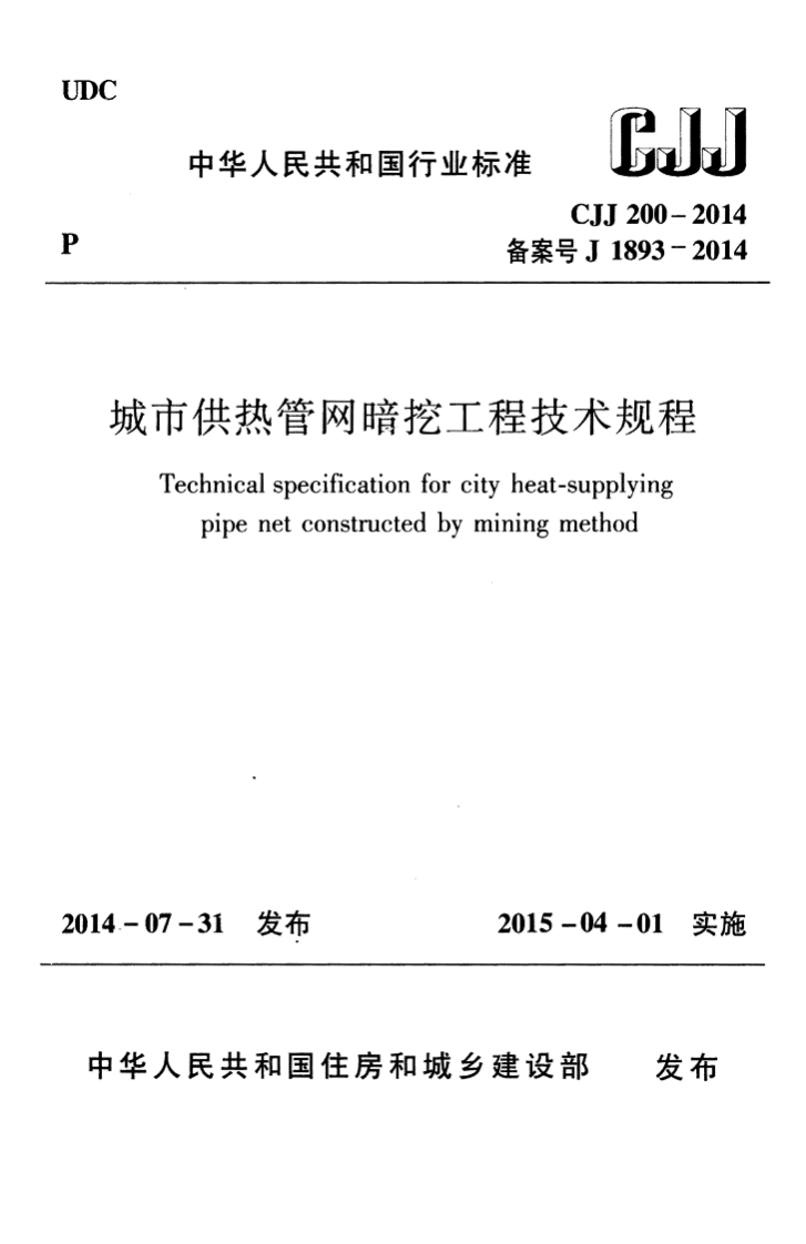 5-2-CJJ-200-2014：城市供热管网暗挖工程技术规程
