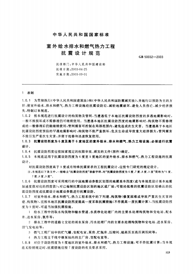 5-2-GB-50032-2003：室外给水排水和燃气热力工程抗震规范