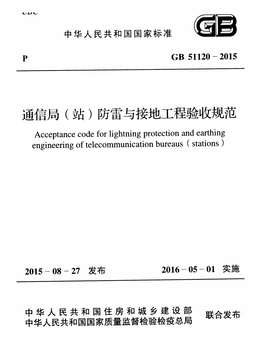 5-2-GB-51120-2015：通信局(站)防雷与接地工程验收规范