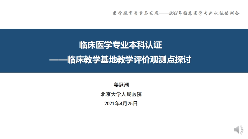 5-2-临床教学基地教学资源的评价-姜冠潮