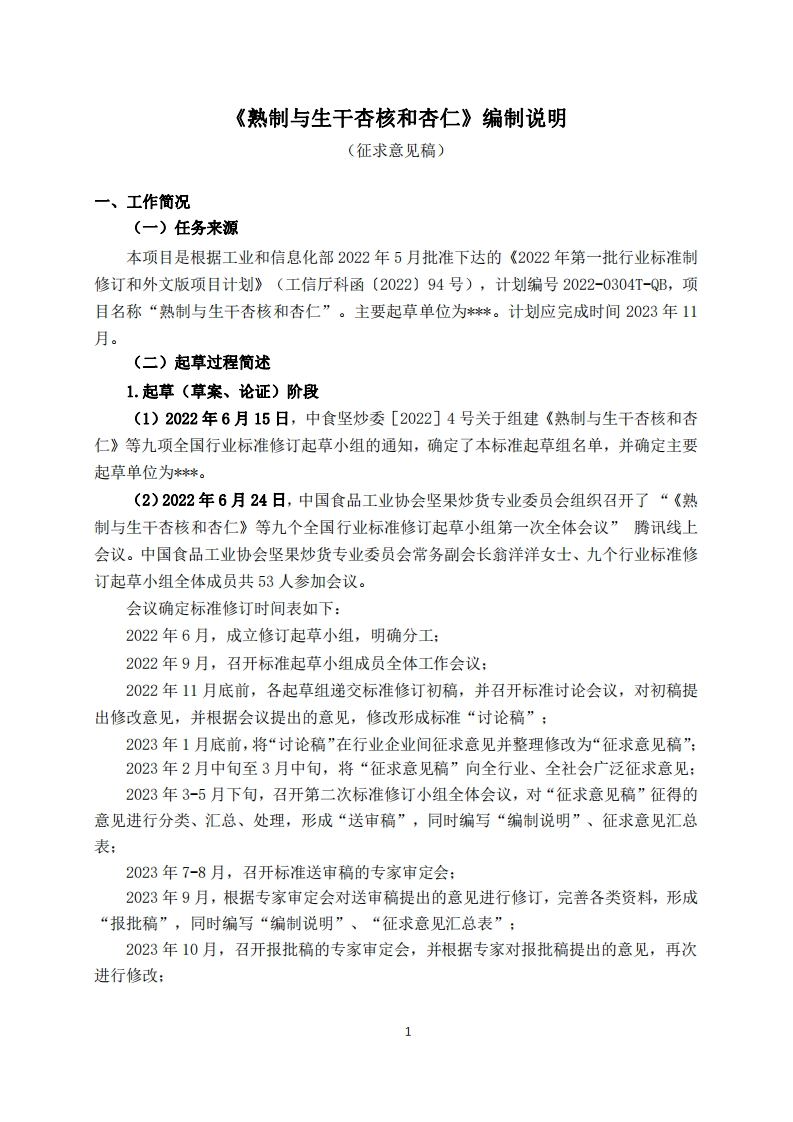 5-2《熟制与生干杏核和杏仁》-标准编制说明-（征求意见稿）
