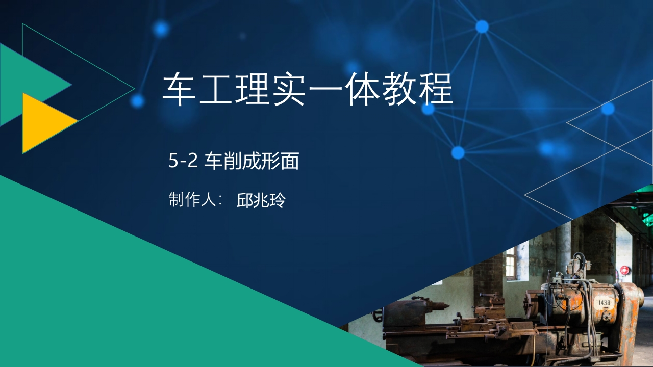 5-2车削成形面-课件