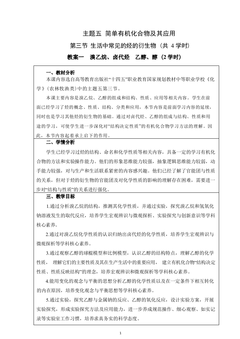 5-3-1-溴乙烷和乙醇