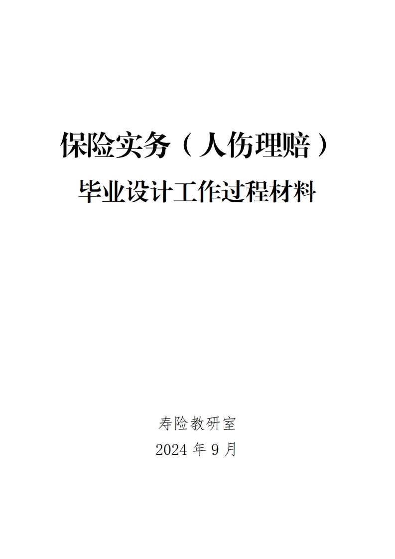 5-保险实务（人伤理赔）毕业设计工作过程材料新质力文库 - 聚焦新质生产力发展的数字化知识库_行业洞察 / 理论成果 / 实践指南免费下载新质力文库