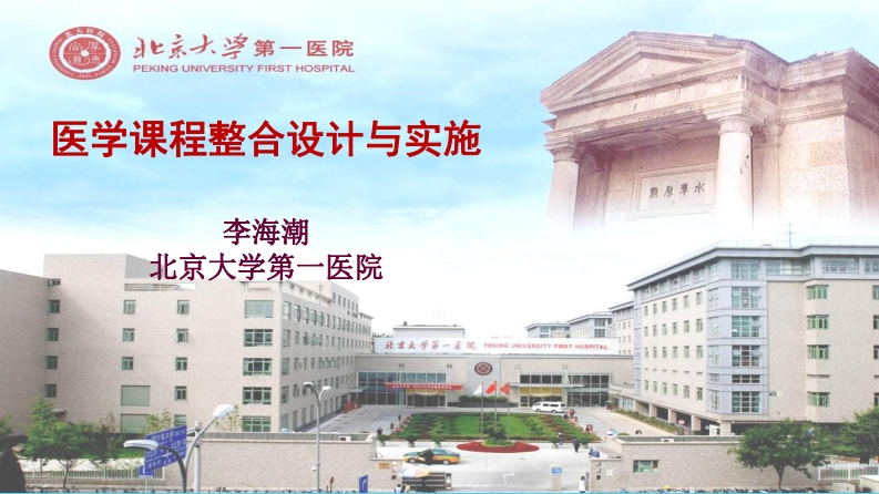 5-医学课程整合设计与实施-李海潮新质力文库 - 聚焦新质生产力发展的数字化知识库_行业洞察 / 理论成果 / 实践指南免费下载新质力文库