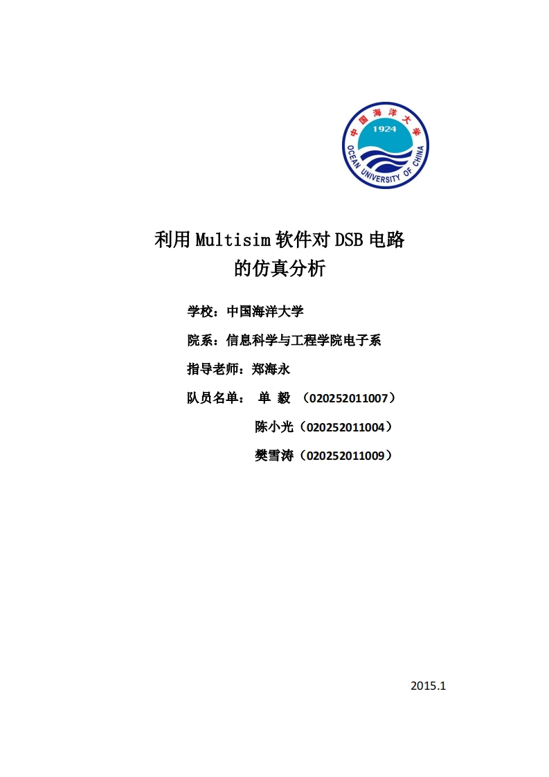 5-单毅_樊雪涛_陈小光-利用仿真软件Multisim对DSB电路仿真分析-paper