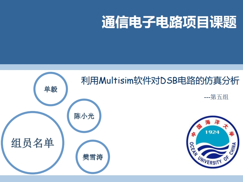 5-单毅_樊雪涛_陈小光-利用仿真软件Multisim对DSB电路仿真分析-slide新质力文库 - 聚焦新质生产力发展的数字化知识库_行业洞察 / 理论成果 / 实践指南免费下载新质力文库