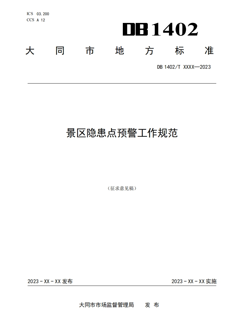5-大同市地方标准《景区隐患点预警工作规范》征求意见稿09