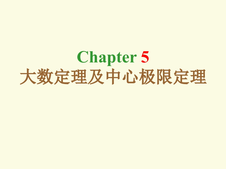 5-大数定理及中心极限定理