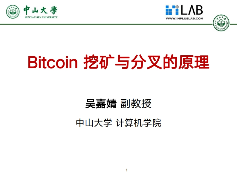 5-挖矿与分叉背后的原理与机制