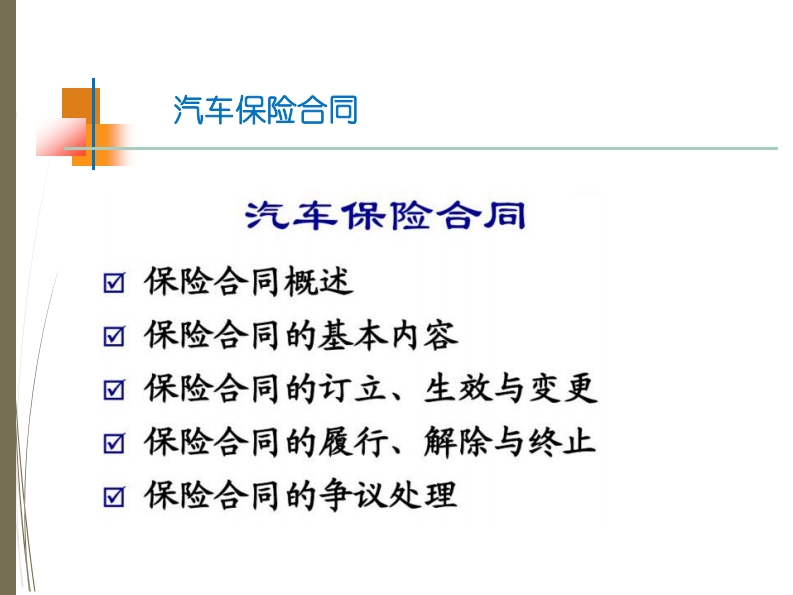 5-汽车保险与理赔——合同