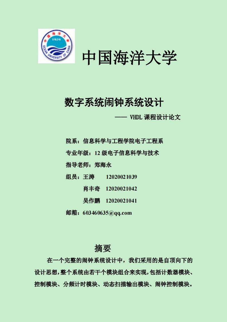 5-王涛_肖丰奇_吴作鹏-数字闹钟系统设计-paper