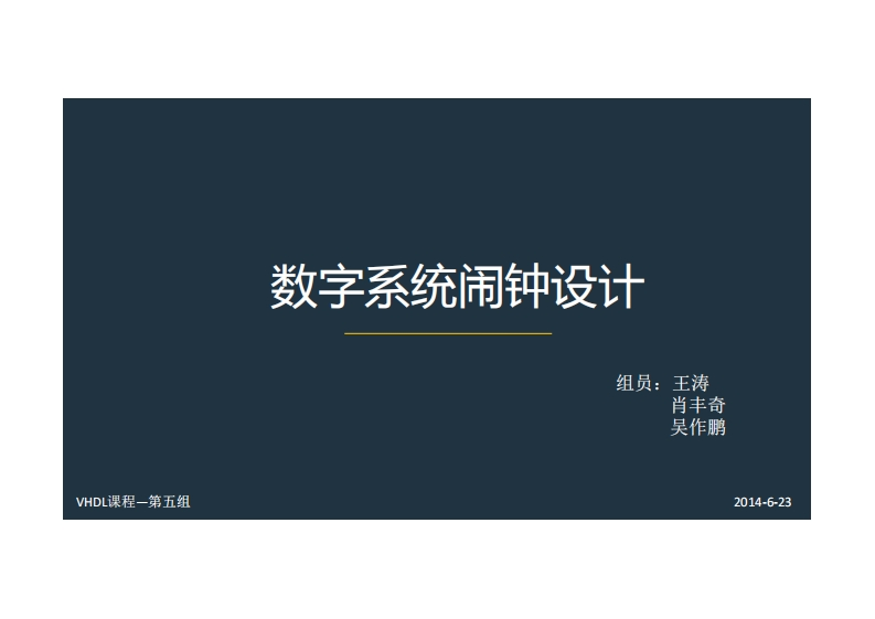 5-王涛_肖丰奇_吴作鹏-数字闹钟系统设计-slide新质力文库 - 聚焦新质生产力发展的数字化知识库_行业洞察 / 理论成果 / 实践指南免费下载新质力文库