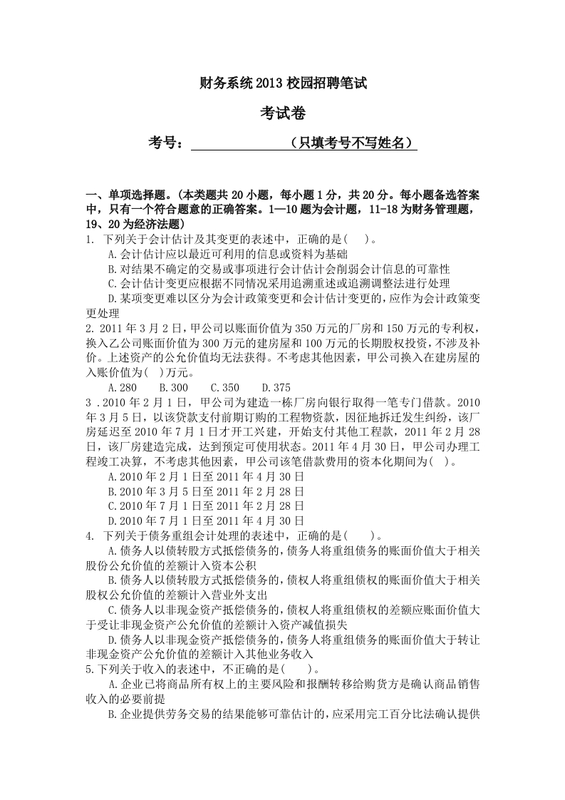 5-财务系统2013校园招聘笔试新质力文库 - 聚焦新质生产力发展的数字化知识库_行业洞察 / 理论成果 / 实践指南免费下载新质力文库