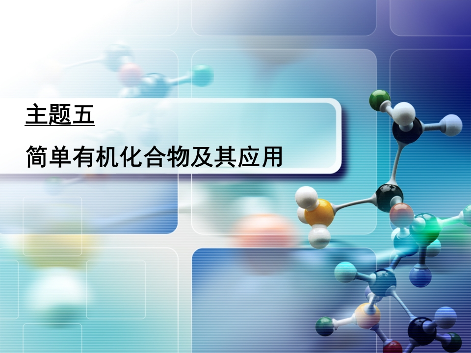 5.1——有机化合物的特点和分类