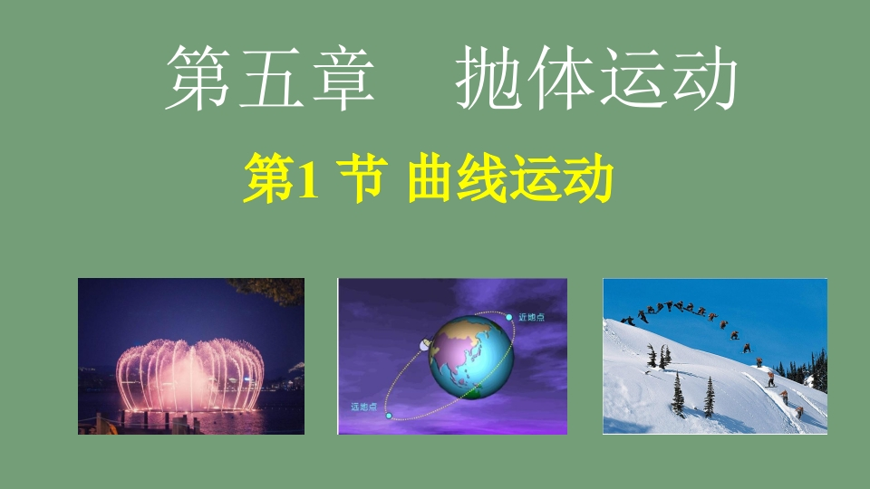 5.1曲线运动-2020-2021学年人教版（2019）高中物理新课知识讲座课件