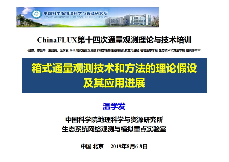 5.1箱式通量观测技术和方法的理论假设及其应用进展新质力文库 - 聚焦新质生产力发展的数字化知识库_行业洞察 / 理论成果 / 实践指南免费下载新质力文库