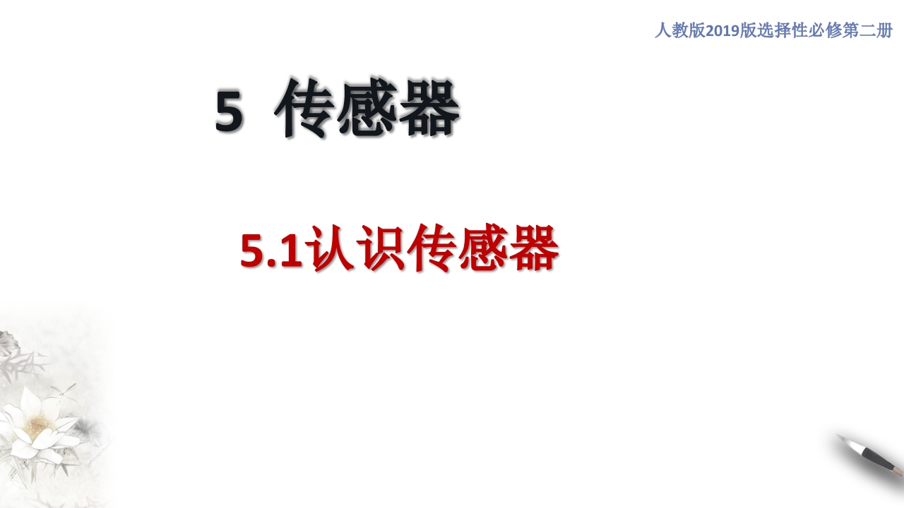 5.1认识传感器（知识讲座课件）-【新教材精创】2020-2021学年高中物理新教材同步备课（人教版选择性必修第二册)新质力文库 - 聚焦新质生产力发展的数字化知识库_行业洞察 / 理论成果 / 实践指南免费下载新质力文库