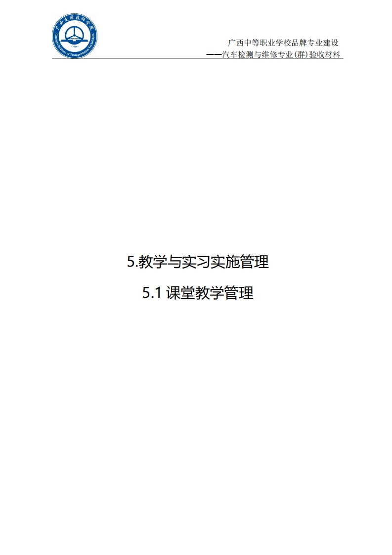 5.1课堂教学管理