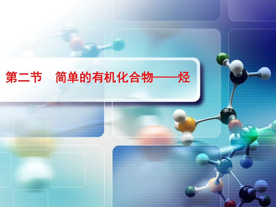 5.2.1——甲烷、烷烃