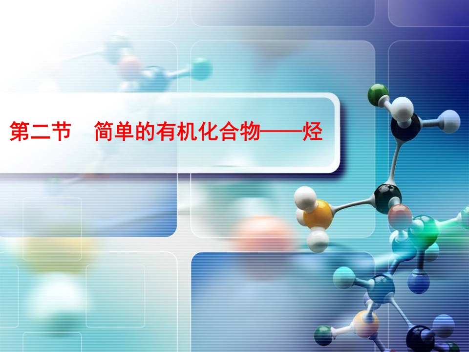 5.2.2——乙烯、乙炔和苯