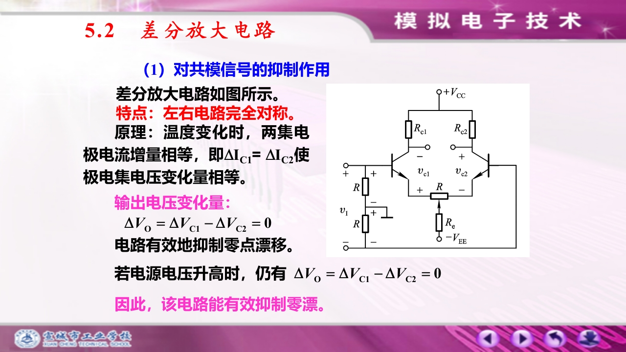 5.2差分放大电路