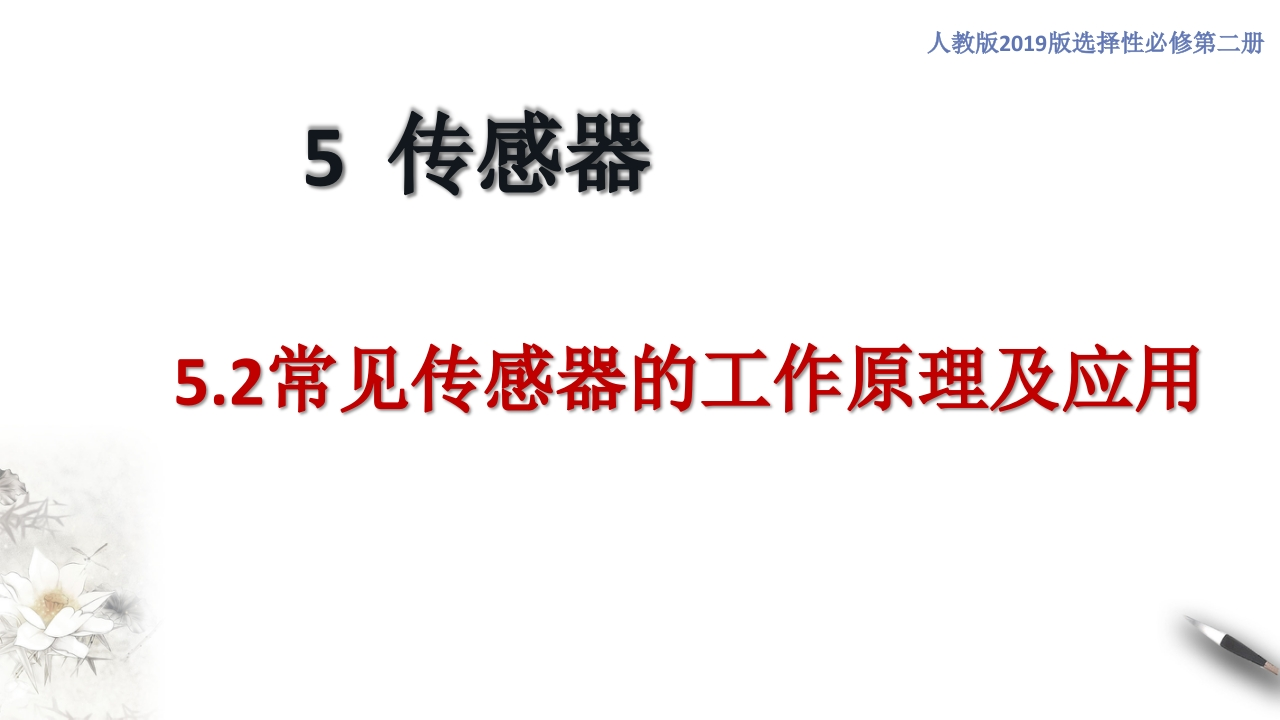 5.2常见传感器的工作原理及应用（知识讲座课件）-【新教材精创】2020-2021学年高中物理新教材同步备课（人教版选择性必修第二册)