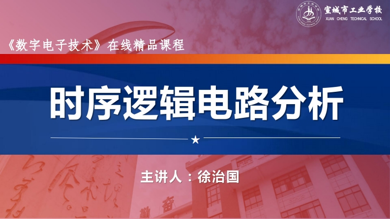 5.2时序逻辑电路的分析