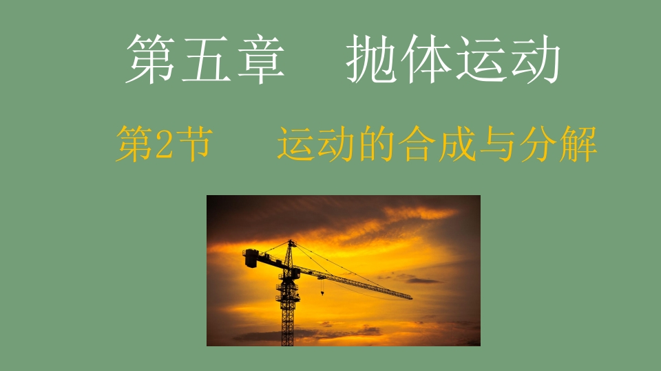 5.2运动的合成与分解新课知识讲座课件