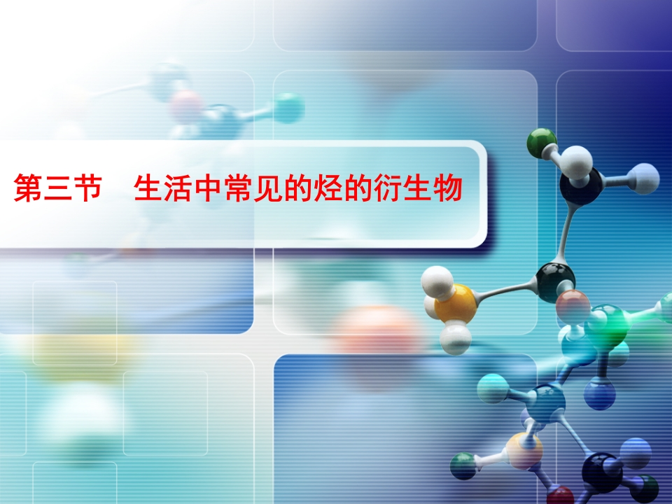 5.3.1——溴乙烷和乙醇