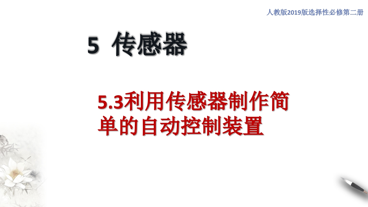 5.3利用传感器制作简单的自动控制装置（知识讲座课件）-【新教材精创】2020-2021学年高中物理新教材同步备课（人教版选择性必修第二册)