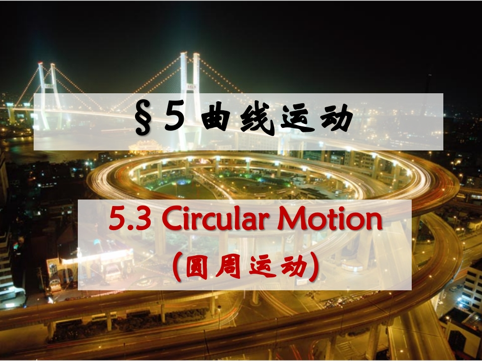 5.3圆周运动新质力文库 - 聚焦新质生产力发展的数字化知识库_行业洞察 / 理论成果 / 实践指南免费下载新质力文库