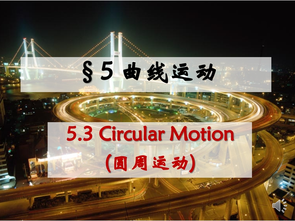 5.3圆周运动_音