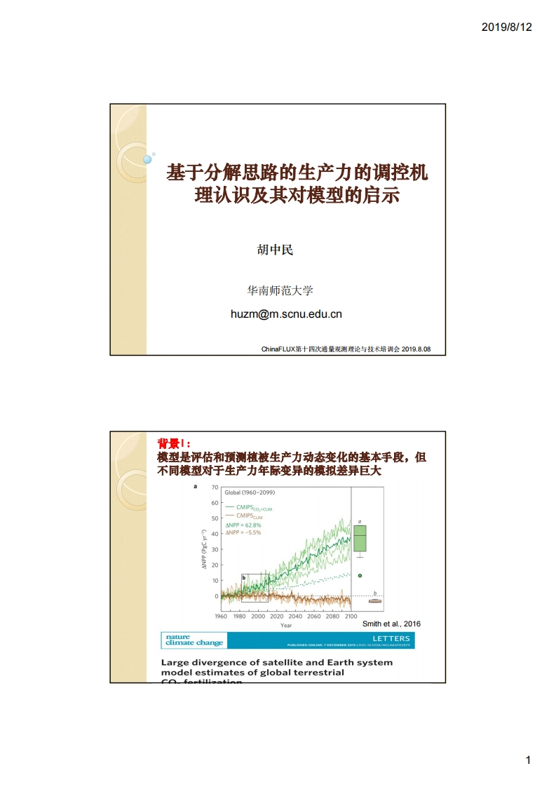 5.3基于分解思路的生产力的调控机理认识及其对模型的启示
