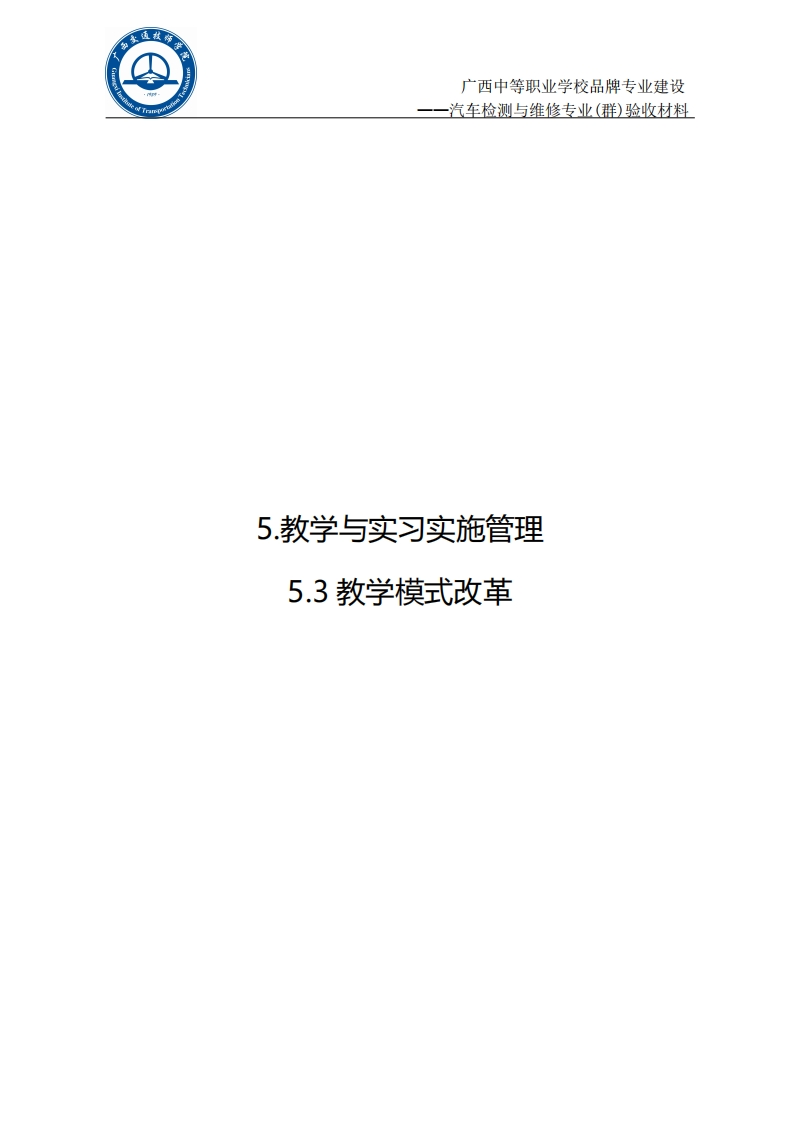 5.3教学模式改革