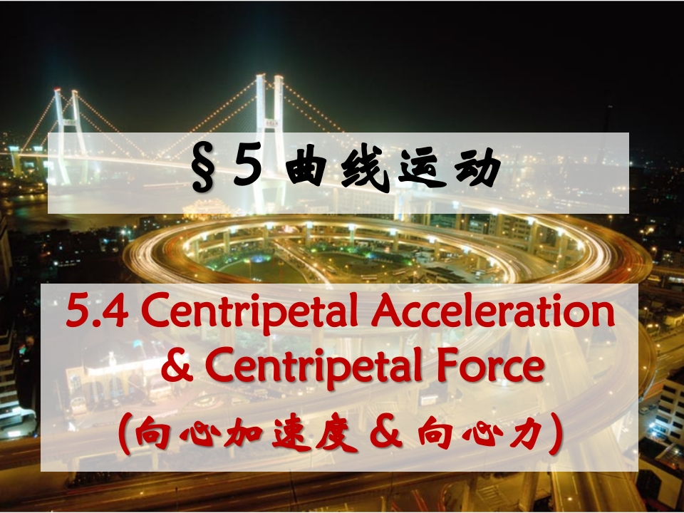 5.4向心加速度向心力新质力文库 - 聚焦新质生产力发展的数字化知识库_行业洞察 / 理论成果 / 实践指南免费下载新质力文库