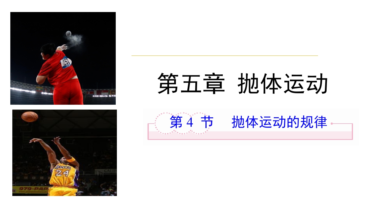 5.4抛体运动规律