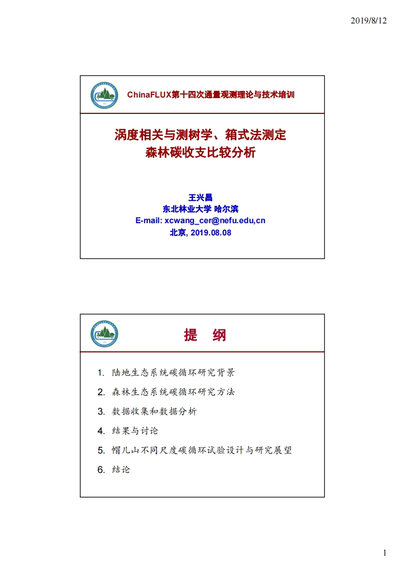 5.4涡度相关与测树学、箱式法测定森林碳收支比较分析_东北林业大学_王兴昌