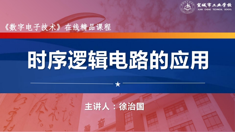 5.5时序逻辑电路的应用.